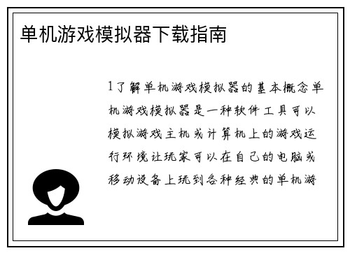 单机游戏模拟器下载指南