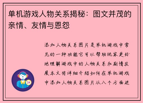 单机游戏人物关系揭秘：图文并茂的亲情、友情与恩怨