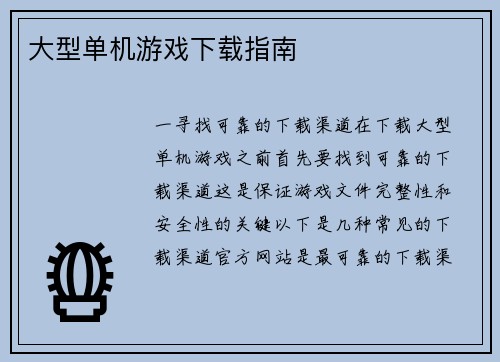 大型单机游戏下载指南