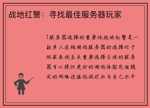 战地红警：寻找最佳服务器玩家