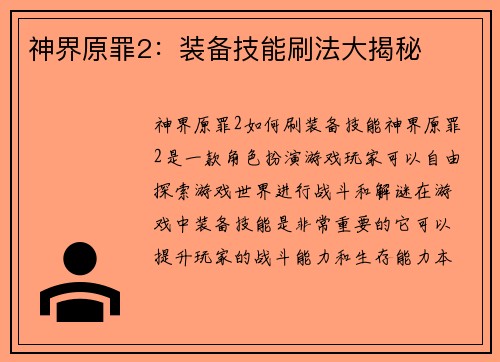 神界原罪2：装备技能刷法大揭秘