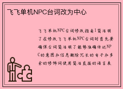 飞飞单机NPC台词改为中心
