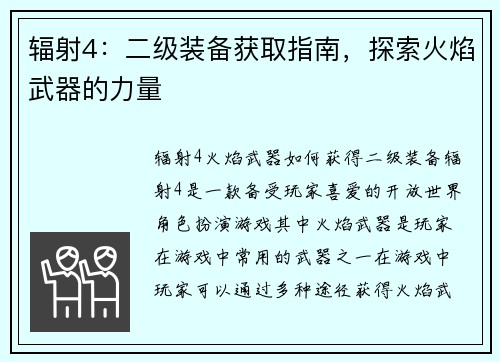 辐射4：二级装备获取指南，探索火焰武器的力量