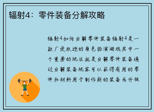 辐射4：零件装备分解攻略