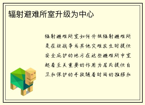 辐射避难所室升级为中心