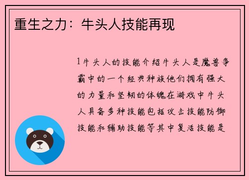 重生之力：牛头人技能再现
