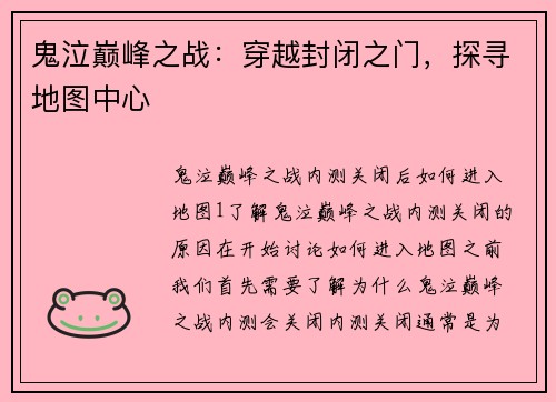 鬼泣巅峰之战：穿越封闭之门，探寻地图中心