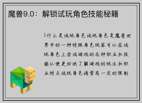 魔兽9.0：解锁试玩角色技能秘籍