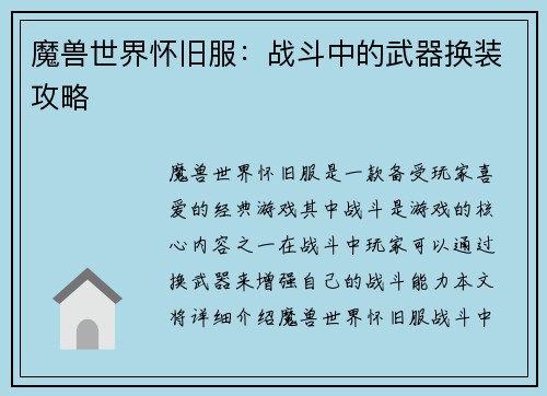 魔兽世界怀旧服：战斗中的武器换装攻略