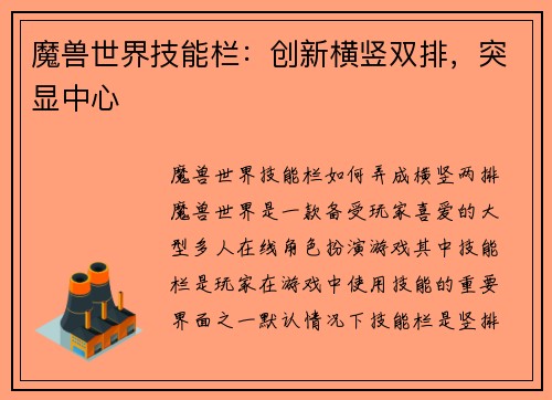 魔兽世界技能栏：创新横竖双排，突显中心