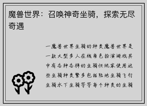 魔兽世界：召唤神奇坐骑，探索无尽奇遇