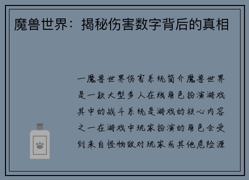 魔兽世界：揭秘伤害数字背后的真相