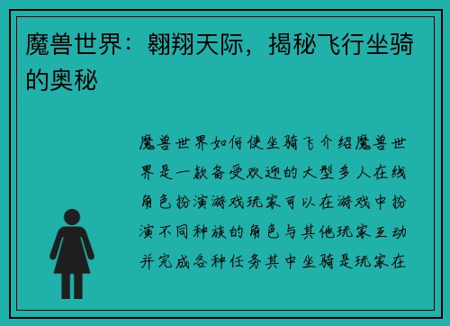 魔兽世界：翱翔天际，揭秘飞行坐骑的奥秘