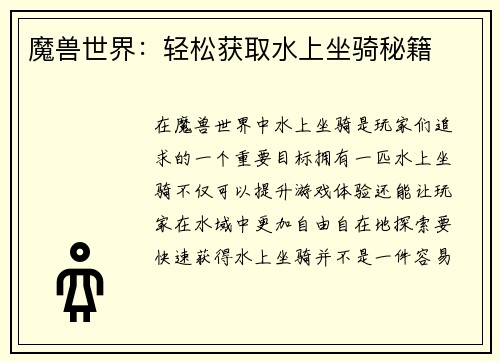 魔兽世界：轻松获取水上坐骑秘籍
