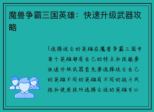 魔兽争霸三国英雄：快速升级武器攻略