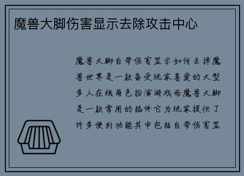 魔兽大脚伤害显示去除攻击中心