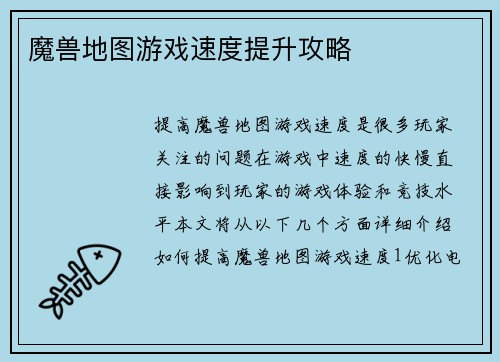 魔兽地图游戏速度提升攻略