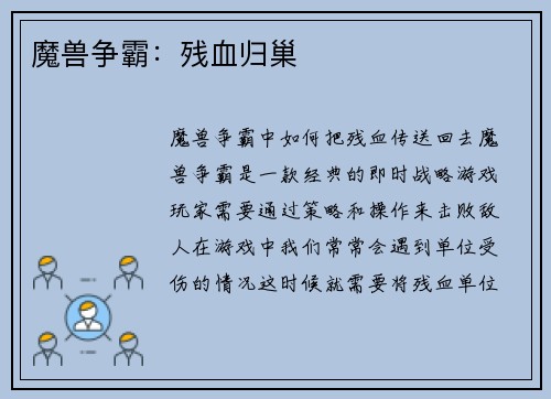魔兽争霸：残血归巢