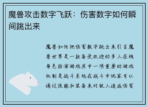 魔兽攻击数字飞跃：伤害数字如何瞬间跳出来