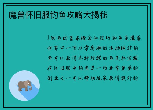 魔兽怀旧服钓鱼攻略大揭秘