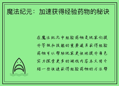 魔法纪元：加速获得经验药物的秘诀