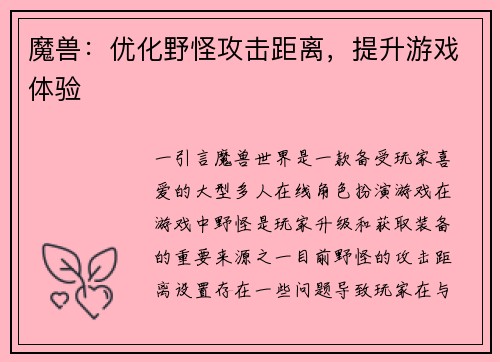 魔兽：优化野怪攻击距离，提升游戏体验