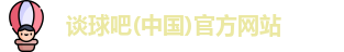 谈球吧体育